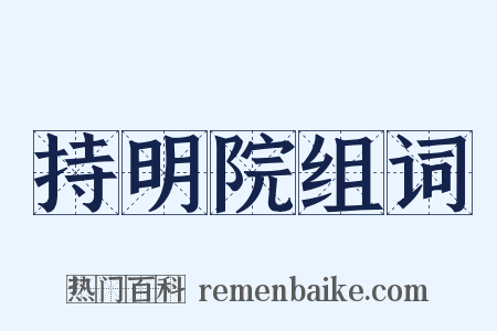 持明院组词是什么意思的图片
